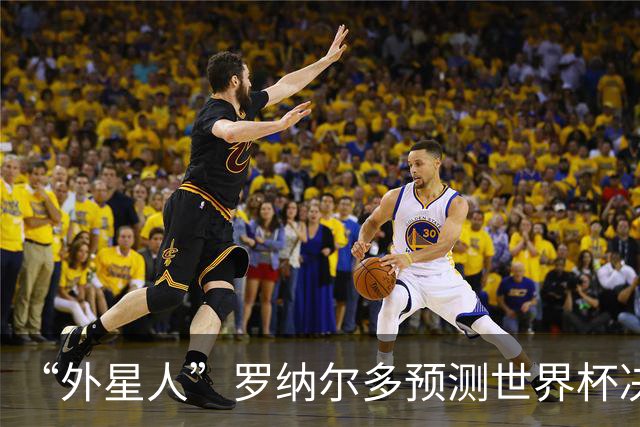 “外星人”罗纳尔多预测世界杯决赛结果：西班牙队将轻松取胜夺冠