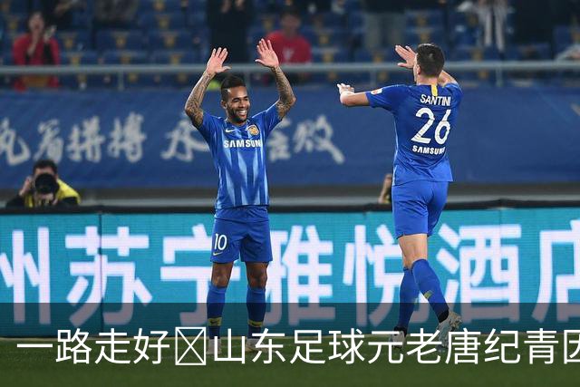 一路走好️山东足球元老唐纪青因病去世，享年96岁