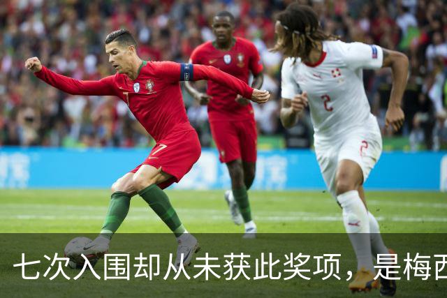 七次入围却从未获此奖项，是梅西最大遗憾？不完美的球王才最真实