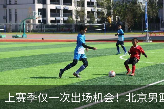 上赛季仅一次出场机会！北京男篮后卫姜文今夏合同到期去留成疑