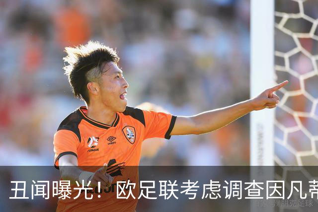 丑闻曝光！欧足联考虑调查因凡蒂诺任职16年 FIFA：假的 破坏声誉
