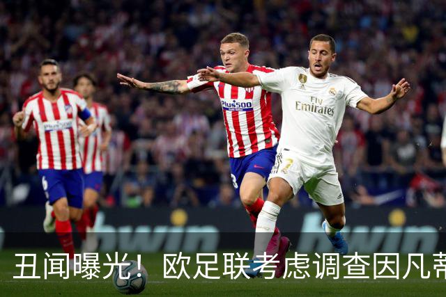 丑闻曝光！欧足联考虑调查因凡蒂诺任职16年 FIFA：假的 破坏声誉