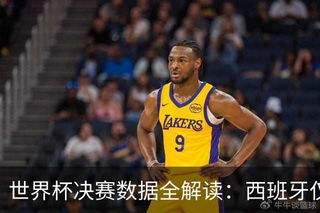 世界杯决赛数据全解读：西班牙仅失1球阿根廷轰19球，总统缺席36年魔咒待破