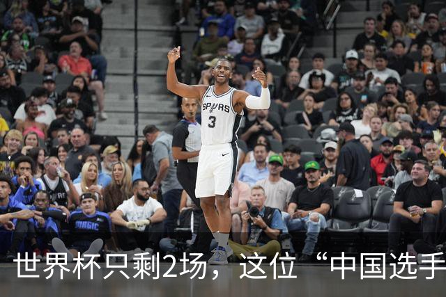 世界杯只剩2场，这位“中国选手”一场没落