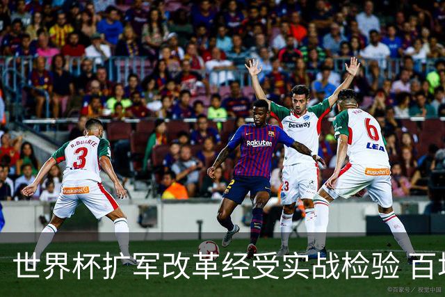 世界杯扩军改革经受实战检验 百场答卷待终章