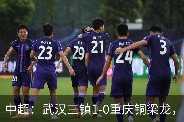中超：武汉三镇1-0重庆铜梁龙，绍尔破门制胜