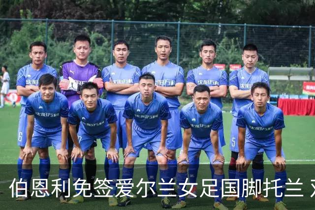 伯恩利免签爱尔兰女足国脚托兰 双方签约两年