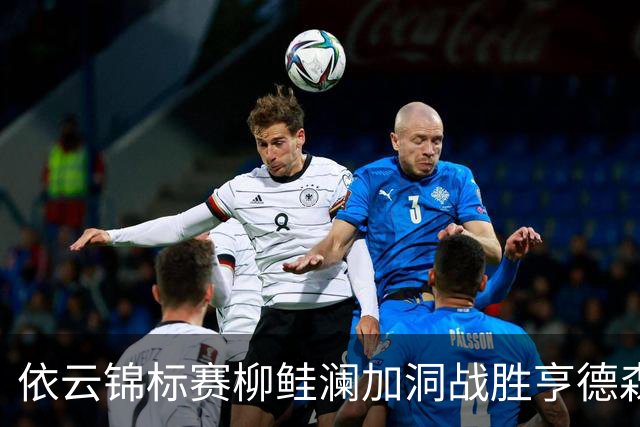依云锦标赛柳鲑澜加洞战胜亨德森 殷若宁刘依一T26