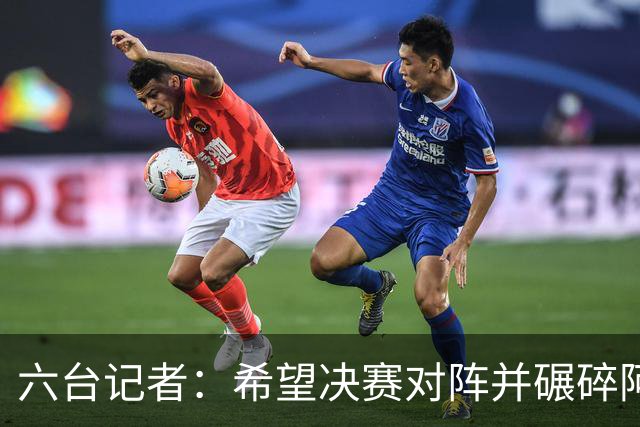 六台记者：希望决赛对阵并碾碎阿根廷，他们的球迷和媒体狂得没边