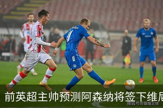 前英超主帅预测阿森纳将签下维尼修斯：“这笔交易已成定局”