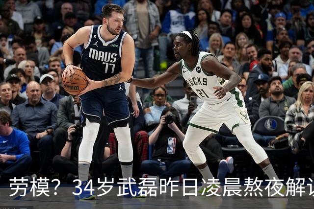 劳模？34岁武磊昨日凌晨熬夜解说世界杯决赛，今晚替补并罚中点球