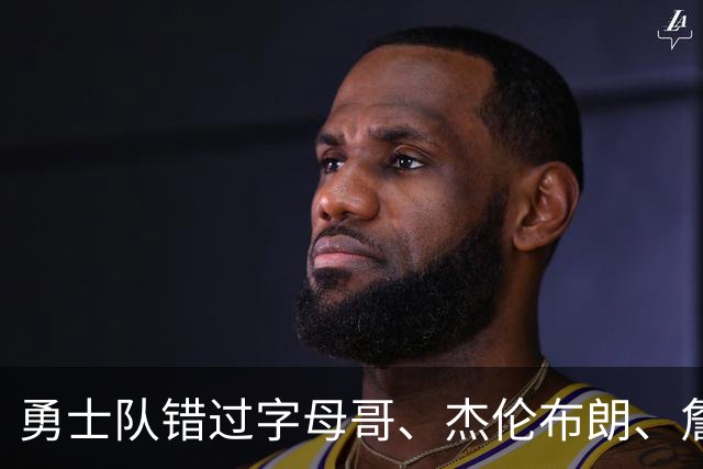 勇士队错过字母哥、杰伦布朗、詹姆斯，但ESPN专家仍然看好库里