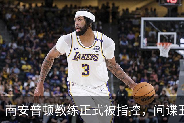 南安普顿教练正式被指控，间谍丑闻曾毁掉至少2.7亿美元英超梦