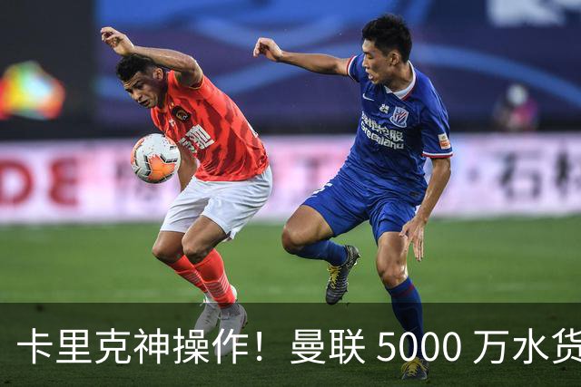 卡里克神操作！曼联 5000 万水货逆袭，全新位置彻底封神