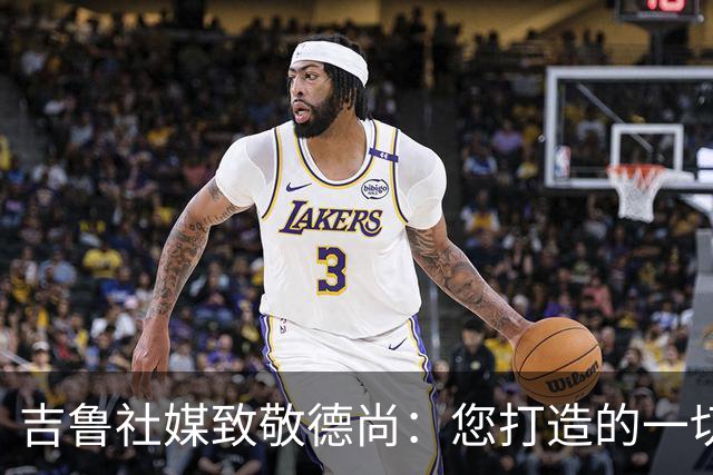 吉鲁社媒致敬德尚：您打造的一切将永远留在法国队历史中