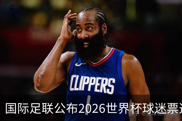 国际足联公布2026世界杯球迷票选最佳阵容