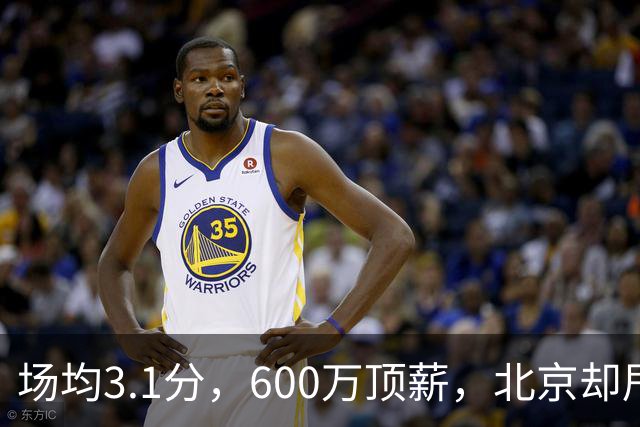 场均3.1分，600万顶薪，北京却甩不掉范子铭