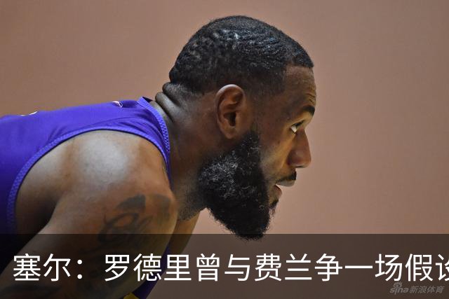 塞尔：罗德里曾与费兰争一场假设性比赛，他能扮演老将角色
