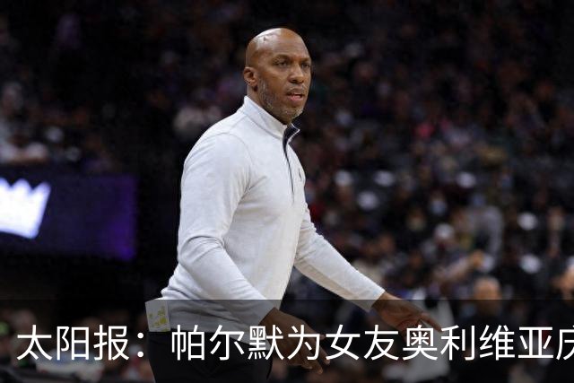 太阳报：帕尔默为女友奥利维亚庆祝24岁生日，后者身穿透视装出镜