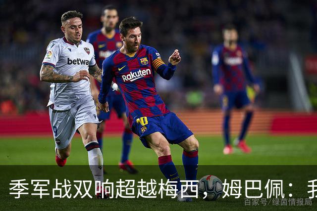 季军战双响超越梅西，姆巴佩：我更想要的，从来不是金靴