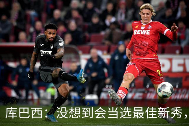 库巴西：没想到会当选最佳新秀，现在只想尽情享受这一切
