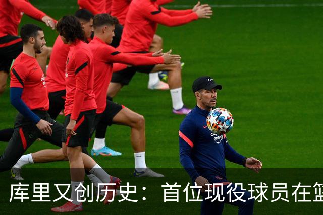 库里又创历史：首位现役球员在篮球名人堂拥有个人专属展馆