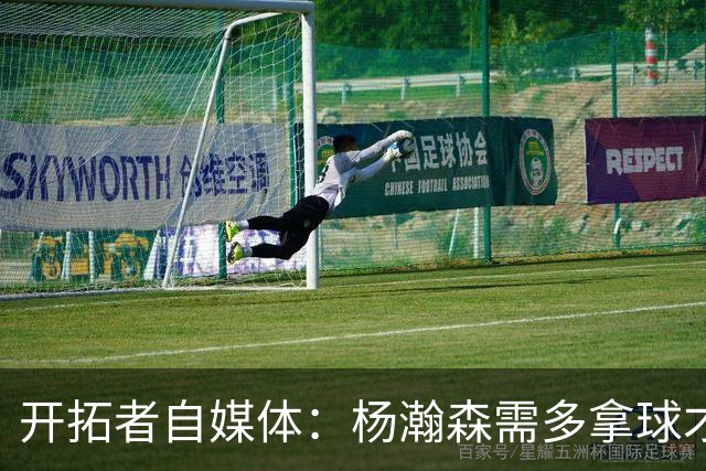开拓者自媒体：杨瀚森需多拿球才能发挥特长 在NBA弱点易被放大