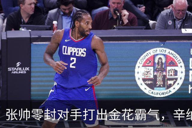 张帅零封对手打出金花霸气，辛纳阿卡德约战六王赛冲6700万巨奖