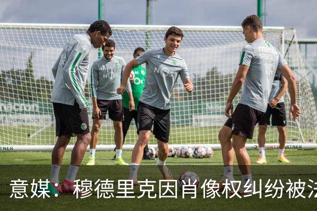 意媒：穆德里克因肖像权纠纷被法院冻结约250万英镑资产