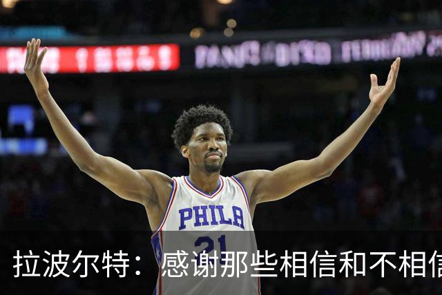 拉波尔特：感谢那些相信和不相信我们的人，他们让我们变更强