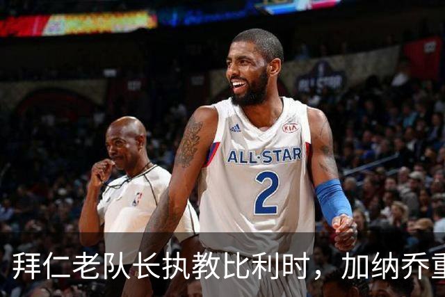 拜仁老队长执教比利时，加纳乔重走桑乔之路，卡塞米罗免签新东家