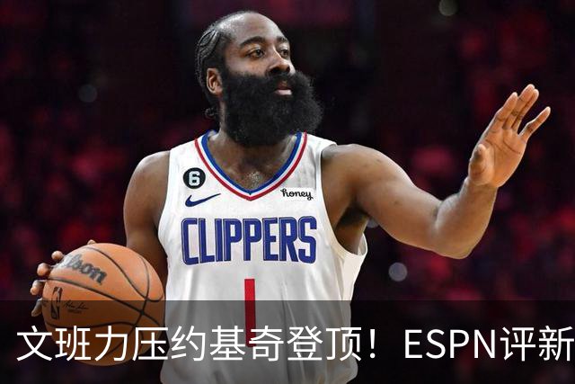 文班力压约基奇登顶！ESPN评新赛季TOP12球星，詹杜落选引争议