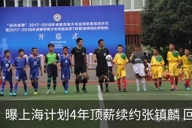 曝上海计划4年顶薪续约张镇麟 回国后将完成签约
