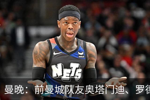 曼晚：前曼城队友奥塔门迪、罗德里激烈争执是世界杯丑陋一幕