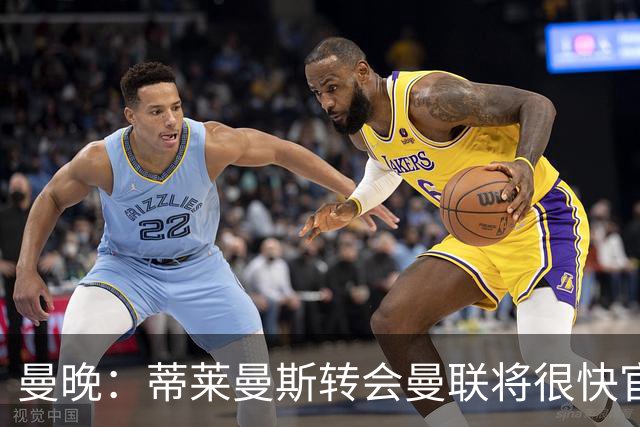 曼晚：蒂莱曼斯转会曼联将很快官宣，体检在今天进行