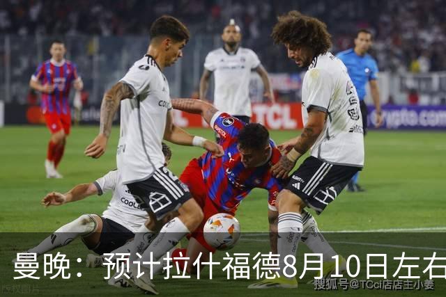 曼晚：预计拉什福德8月10日左右归队，关窗前他的未来仍充满悬念