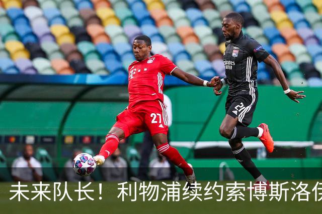 未来队长！利物浦续约索博斯洛伊 新合同签至2031年