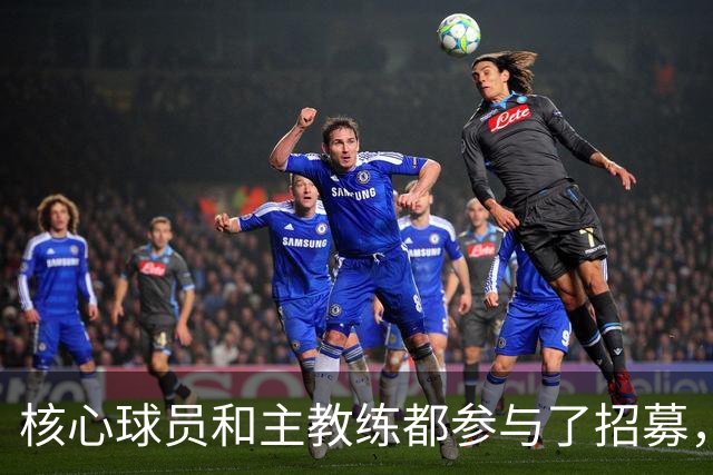 核心球员和主教练都参与了招募，詹姆斯看中的是76人的竞争力？