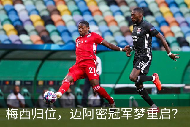 梅西归位，迈阿密冠军梦重启？