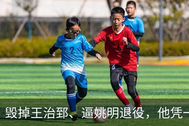 毁掉王治郅、逼姚明退役，他凭一己之力让中国男篮倒退了20年！