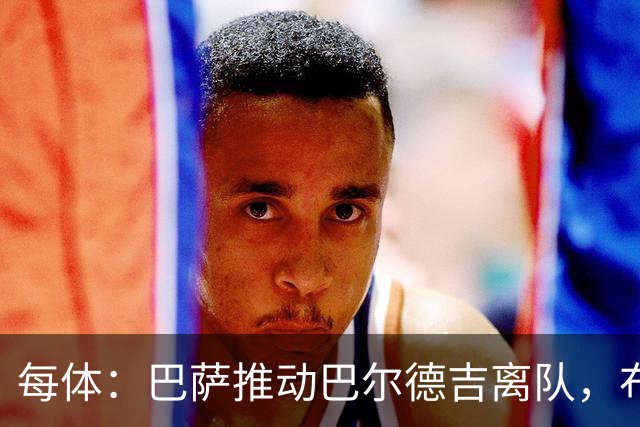 每体：巴萨推动巴尔德吉离队，布莱顿成为球员热门下家