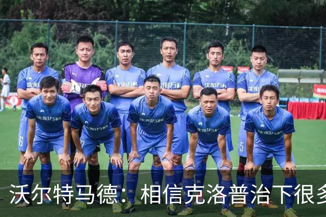 沃尔特马德：相信克洛普治下很多球员还会是同一批人