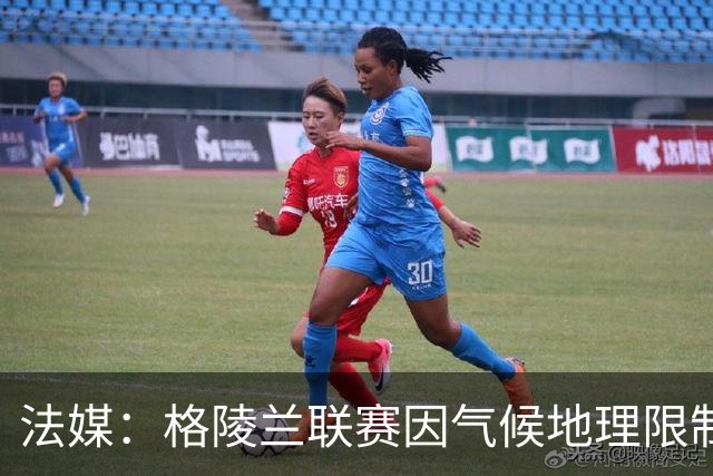 法媒：格陵兰联赛因气候地理限制准备改革，目前仅剩4队参赛