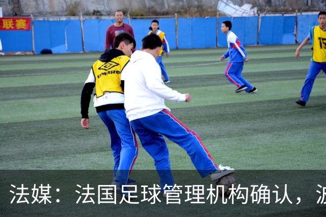法媒：法国足球管理机构确认，波尔多正式降级至第6级别联赛