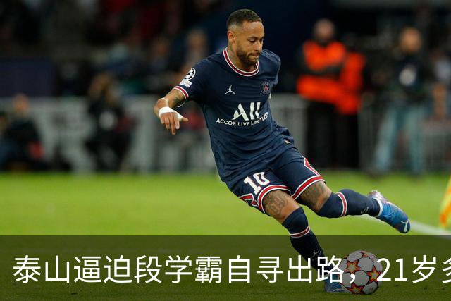 泰山逼迫段学霸自寻出路，21岁多面手下放B队！刘彬彬领衔11虎一去不归