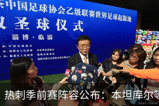 热刺季前赛阵容公布：本坦库尔等三人缺阵，新援悉数入选