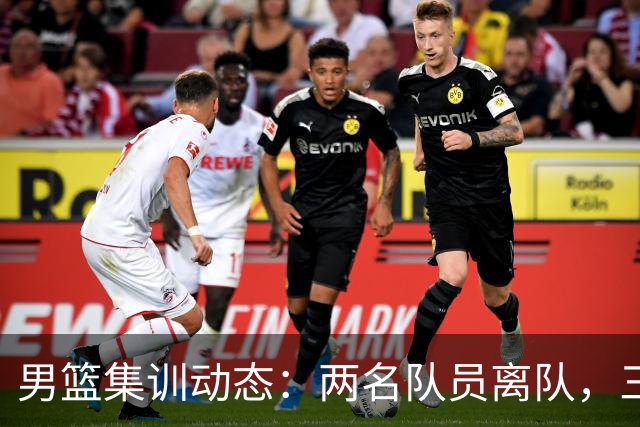 男篮集训动态：两名队员离队，三大主力缺席，八月热身赛已确认