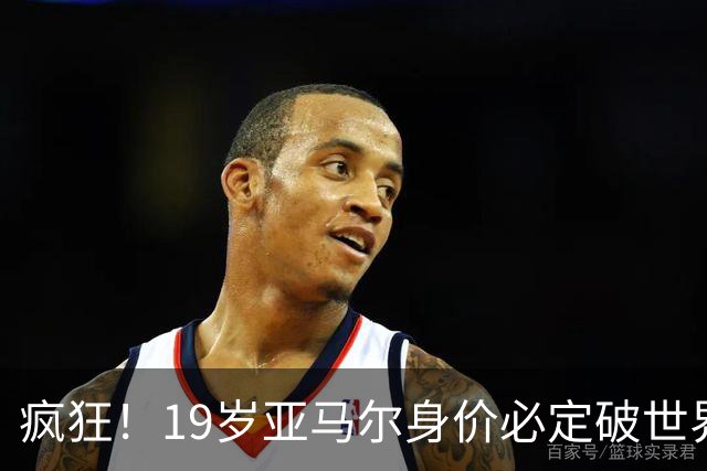 疯狂！19岁亚马尔身价必定破世界纪录：最低2.2亿欧 最高2.4亿欧