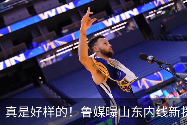 真是好样的！鲁媒曝山东内线新援敲定，邱彪破解难题，还留了后手