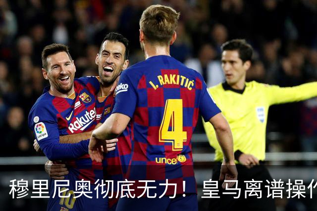 穆里尼奥彻底无力！皇马离谱操作！老佛爷一意孤行自毁王朝良机